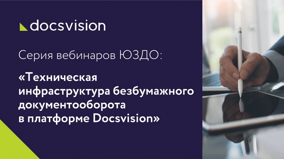 Docsvision: Серия вебинаров ЮЗДО: «Техническая инфраструктура безбумажного документооборота»