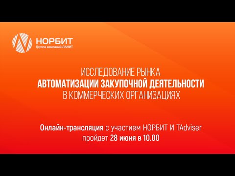НОРБИТ: Онлайн-трансляция о ежегодном исследовании российского рынка автоматизации закупочной деятел