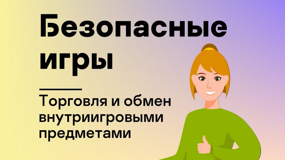 Kaspersky Russia: Безопасные игры: Торговля и обмен внутриигровыми предметами - видео