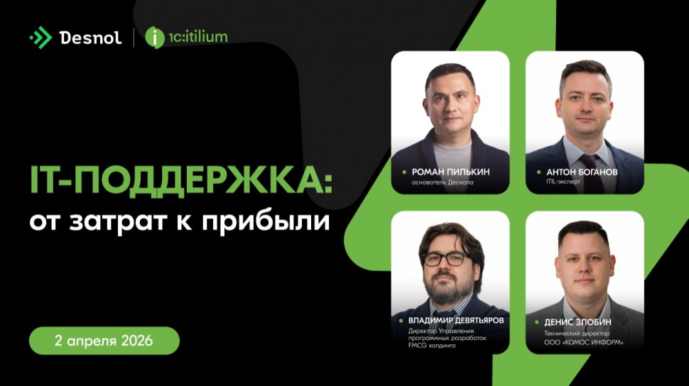 Деснол Со​фт: Онлайн-диалог &laquo;IT-поддержка: от затрат к прибыли&raquo; 2 апреля - видио