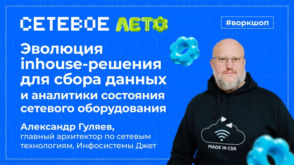 Инфосистемы Джет: Доклад &laquo;Эволюция inhouse‑решения для сбора данных и аналитики состояния сетевого о