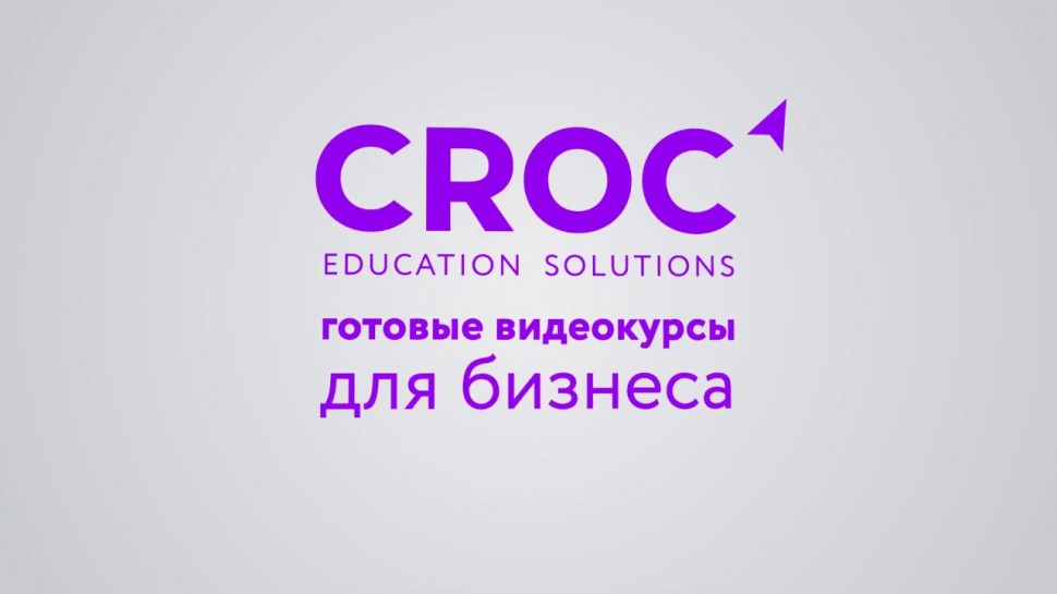 КРОК: Готовые видеокурсы для бизнеса: CROC education solution