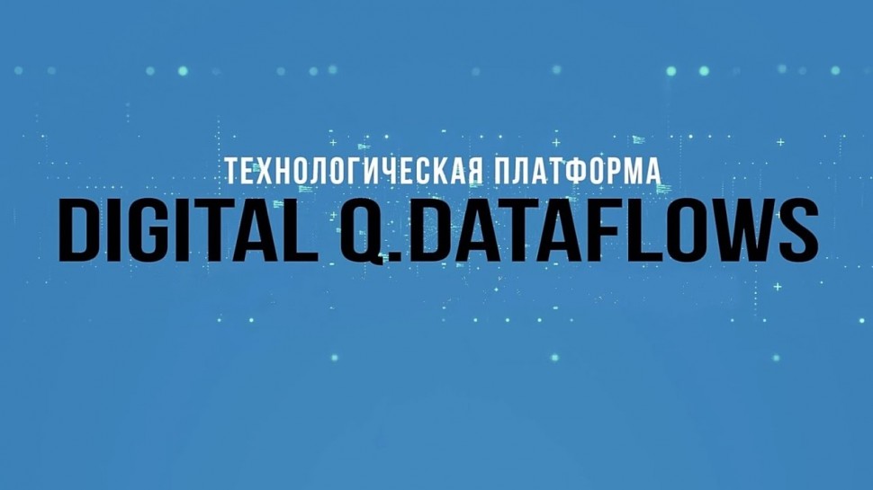 Диасофт: Digital Q.Dataflows.Технологическая платформа.