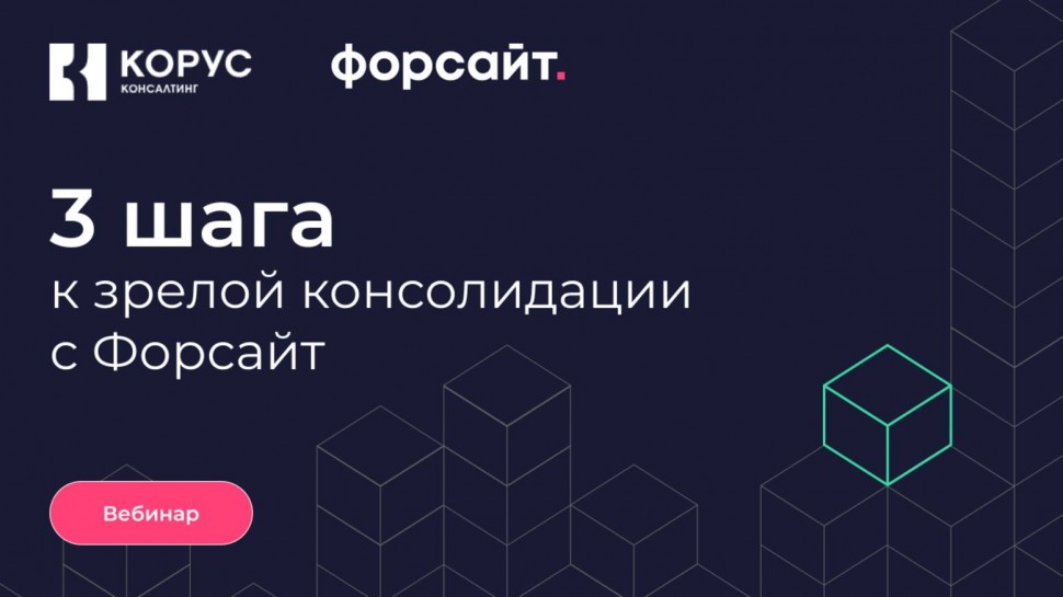 ​КОРУС Консалтинг: Цикл вебинаров, выпуск 3: «3 шага к зрелой консолидации с Форсайт» - видео