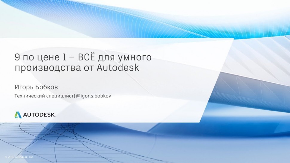 Autodesk CIS: 9 по цене 1 - ВСЁ для умного производства от Autodesk