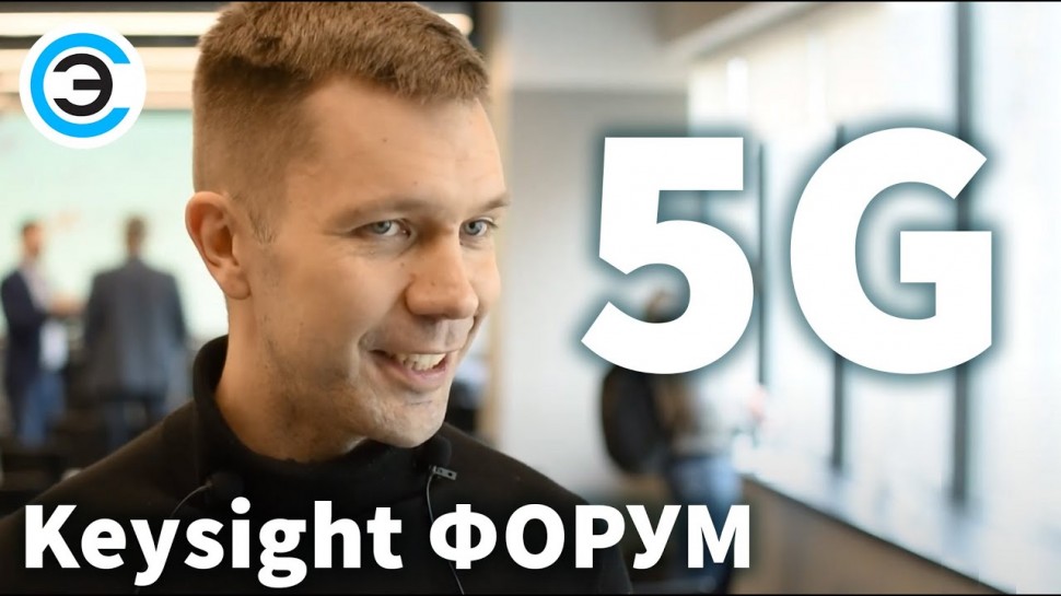 soel.ru: 5G Keysight Forum. Максим Соковишин о новом событии в российском телекоме - видео