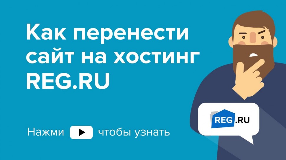 ​REG.RU: Как перенести сайт на хостинг REG RU - видео