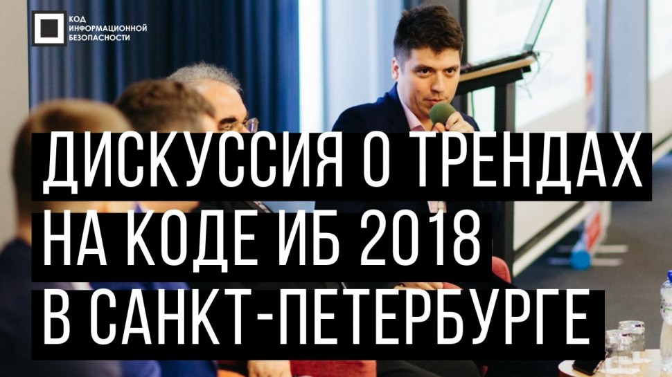 Экспо-Линк: Код ИБ 2018 | Санкт-Петербург. Вводная дискуссия: Тренды ИБ
