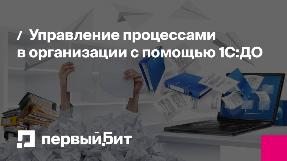 Первый Бит: Управление процессами в организации с помощью 1С:ДО - видео