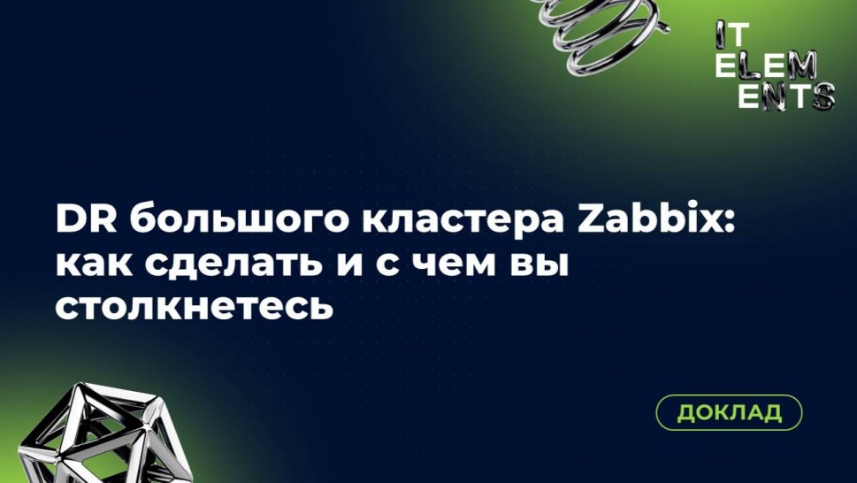 Инфосистемы Джет: Доклад «DR большого кластера Zabbix: как сделать и с чем вы столкнетесь» - видео