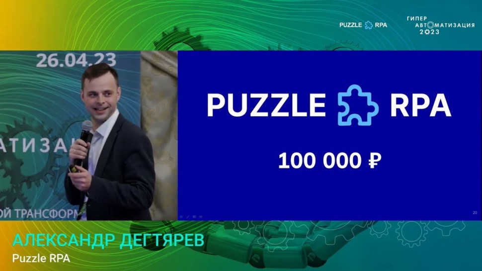 RPA: Puzzle RPA (Гиперавтоматизация 2023) - видео