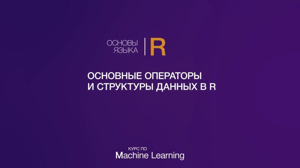IQBI: Основы языка R // Часть 2 // Основные операторы и структуры данных в R - видео