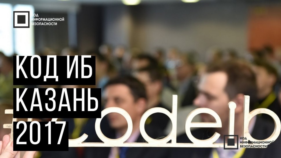 Экспо-Линк: Код ИБ 2017 | Казань - видео