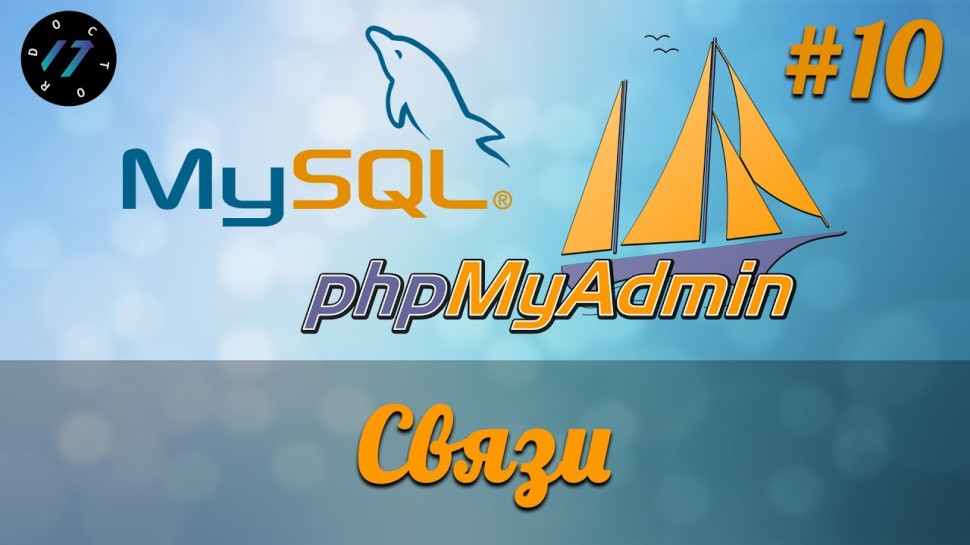 PHP: Связи между таблицами в phpMyAdmin на MySQL, Базы данных MySQL - видео