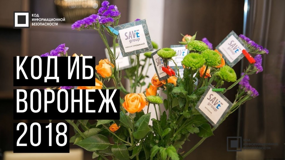 Экспо-Линк: Код ИБ 2018 | Воронеж - видео