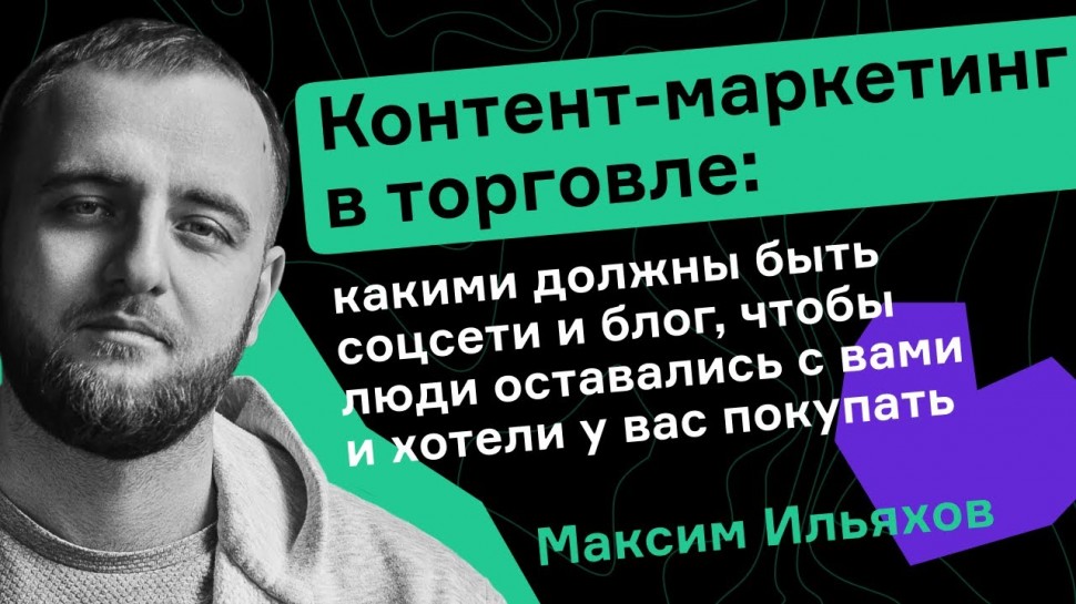 RetailCRM: Максим Ильяхов. Какими должны быть соцсети и блог, чтобы люди оставались с вами и хотели 