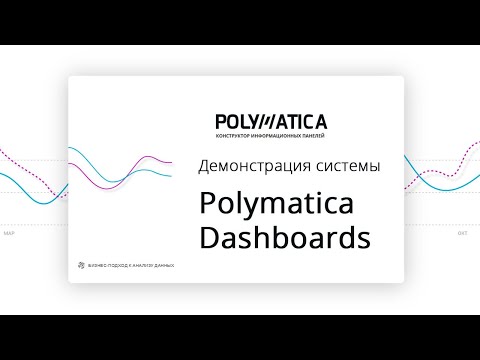 Polymatica: Демонстрация модуля Polymatica Dashboards - видео