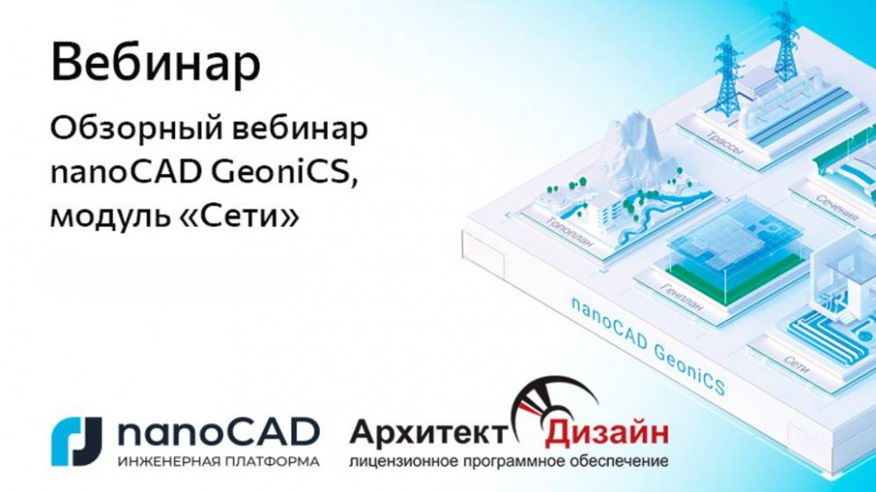 nanoCAD: Вебинар «Обзорный вебинар nanoCAD GeoniCS, модуль "Сети"» - видео