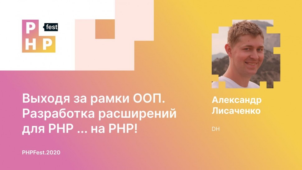 PHP: Александр Лисаченко. Выходя за рамки ООП. Разработка расширений для PHP ... на PHP! - видео