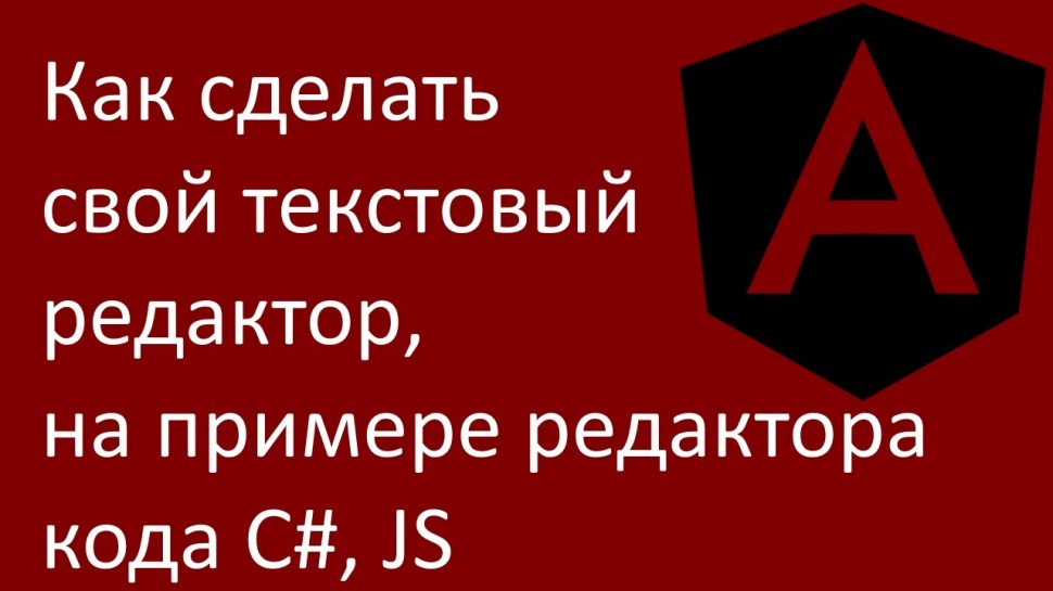 C#: Как сделать свой текстовый редактор, на примере редактора кода C#, JS - видео