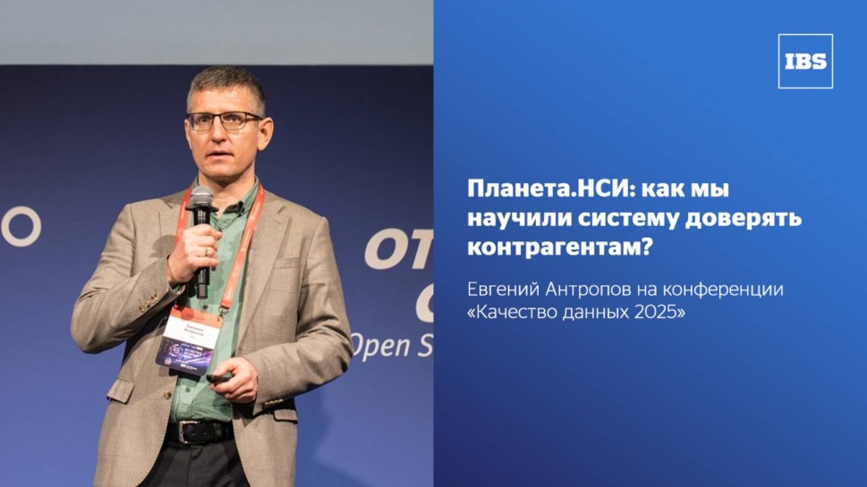 IBS: Планета.НСИ: как мы научили систему доверять контрагентам? - видео