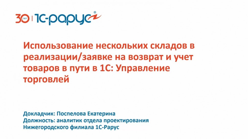 1С-Рарус: Использование нескольких складов в реализации/заявке на возврат и учет товаров в пути в 1С
