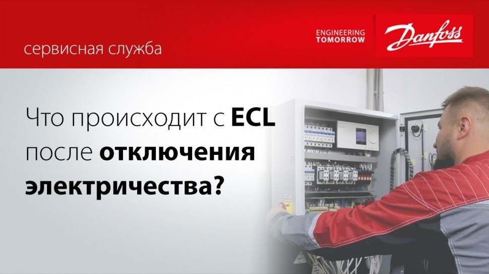 SCADA: Что происходит с контроллером ECL после отключения электричества? - видео