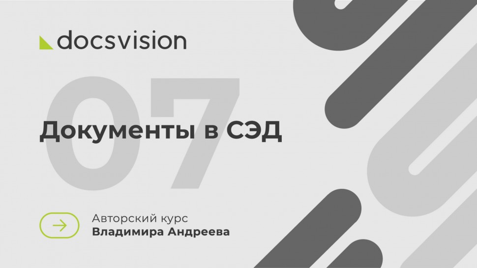 Docsvision: 07. Что такое СЭД и как её внедрять? Документы в СЭД - видео