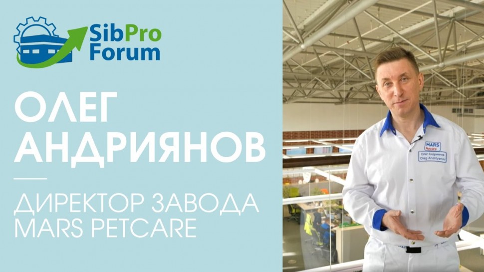 InfoSoftNSK: Олег Андриянов, директор завода «Mars Petcare», приглашает на Сибирский производственны