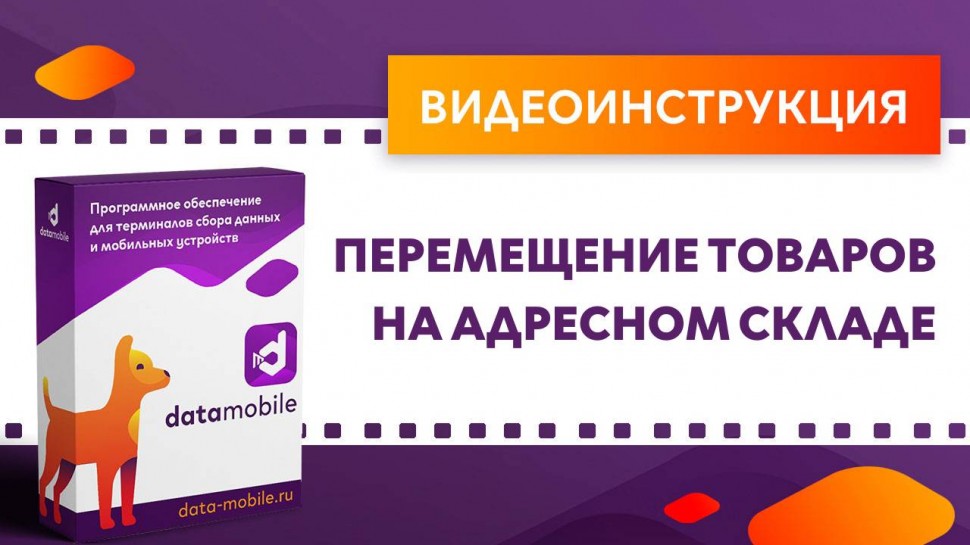 Сканпорт: DataMobile. Перемещение товаров на адресном складе - видео
