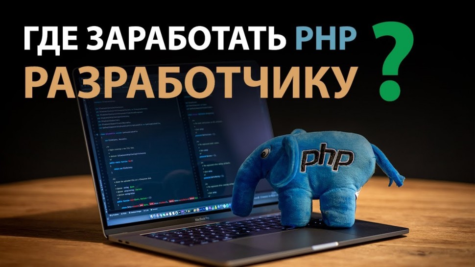 PHP: Как и где заработать PHP Разработчику? - видео