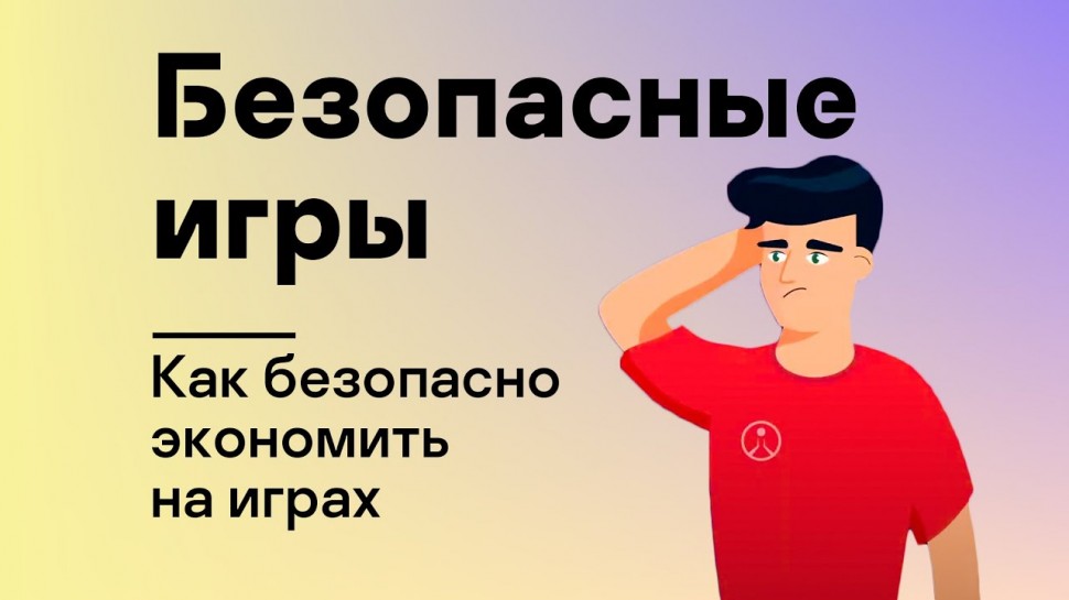Kaspersky Russia: Безопасные игры: Как безопасно экономить на играх - видео