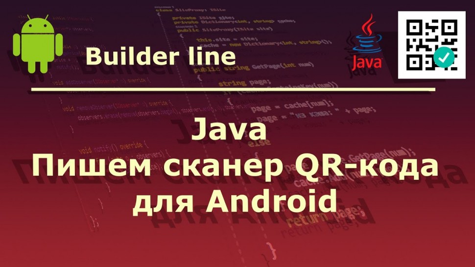 J: Java. Пишем сканер QR кода для Android - видео