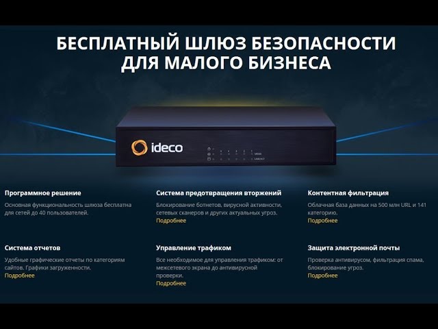 Айдеко: Ideco SMB: новые возможности бесплатной редакции шлюза безопасности