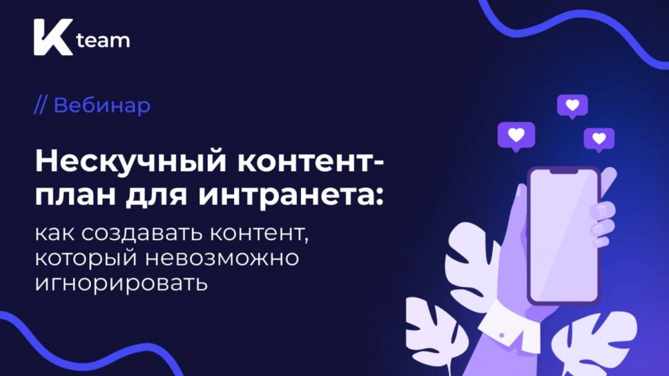 ​КОРУС Консалтинг: Вебинар «Нескучный контент-план для интранета: как создавать контент, который сло