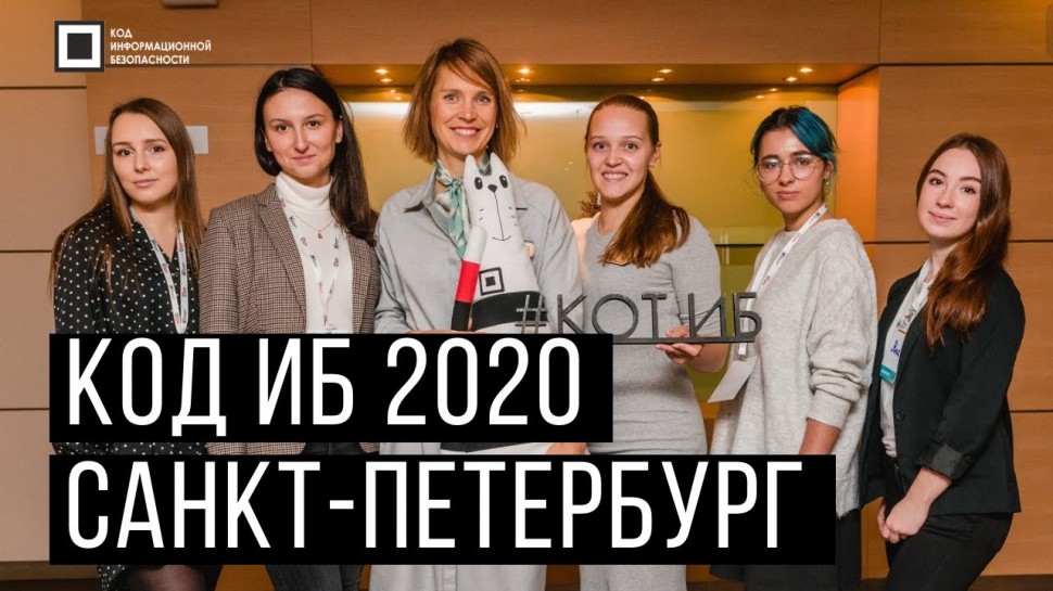 Экспо-Линк: Код ИБ Санкт-Петербург | 2020 - видео