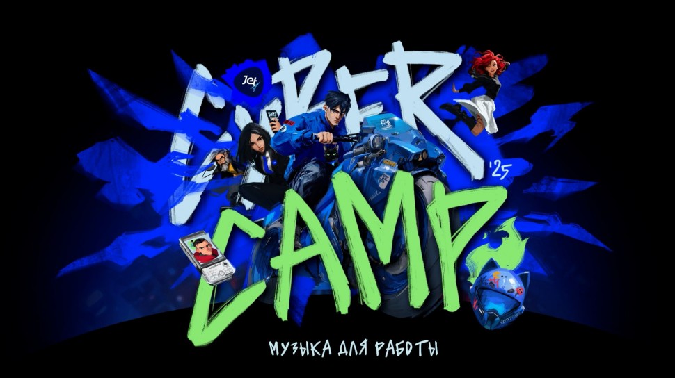 Инфосистемы Джет: CyberCamp 2025. Музыка для работы - видео