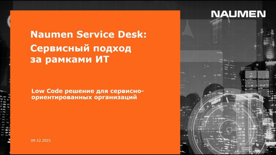 NAUMEN: Naumen Service Desk — Low Code решение для сервисно-ориентированных организаций - видео