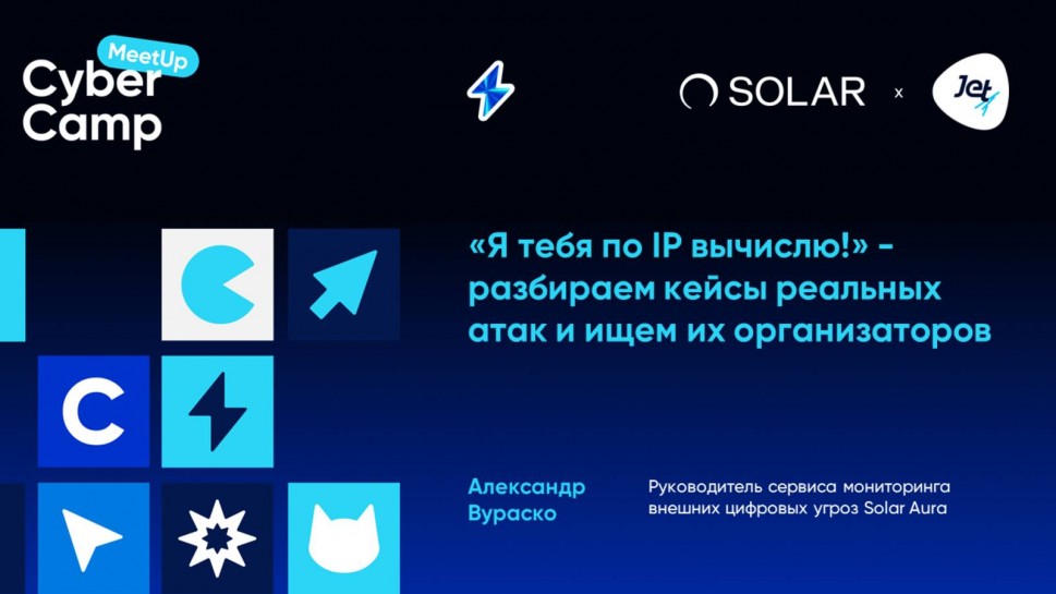 Инфосистемы Джет: «Я тебя по IP вычислю!» — разбираем кейсы реальных атак и ищем их организаторов -