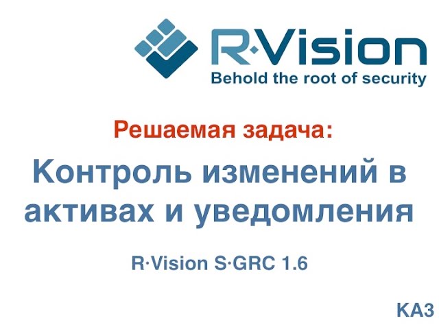 Кейс: контроль изменений в активах и уведомления в R-Vision SGRC 1.6