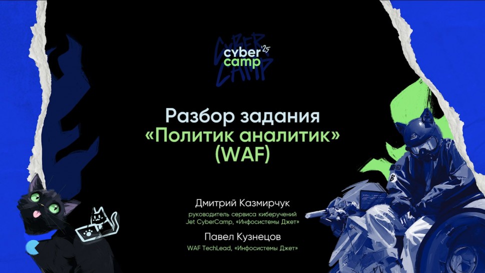 Инфосистемы Джет: Разбор задания «Политик аналитик» - видео