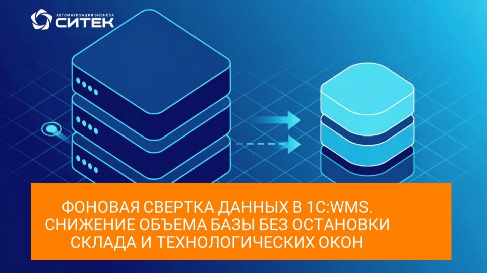 СИТЕК.WMS: Вебинар Фоновая свертка данных в 1С:WMS - видео