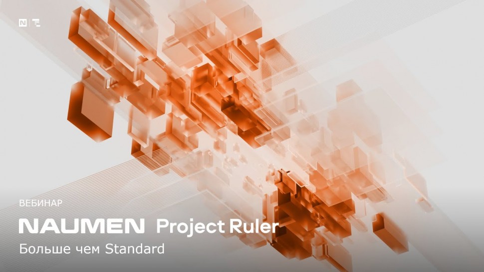 NAUMEN: Naumen Project Ruler. Проектное управление на новом уровне - видео