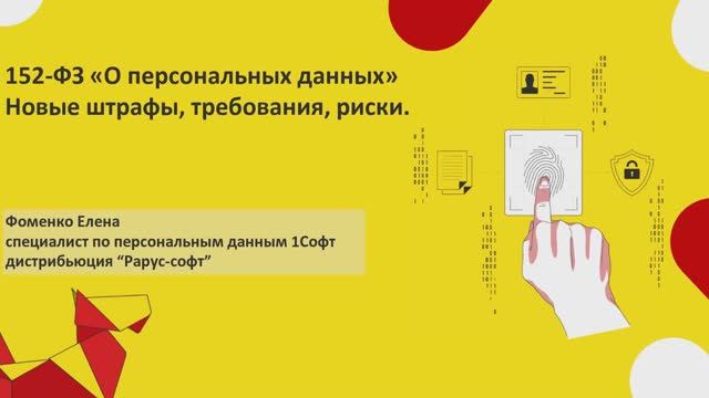 1С-Рарус: Риски для вашей организации по 152-ФЗ «О персональных данных» в 2025 году - 17.06.2025 - в