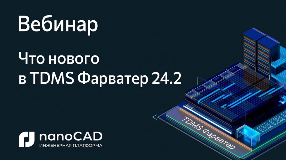 nanoCAD: Вебинар «Что нового в TDMS Фарватер 24.2» - видео