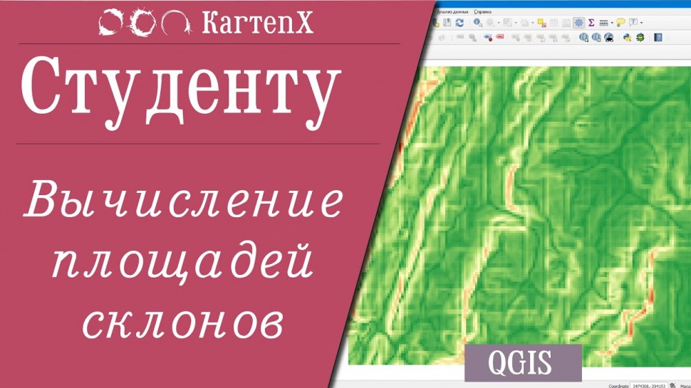 ГИС: Вычисление площадей склонов (QGIS). - видео