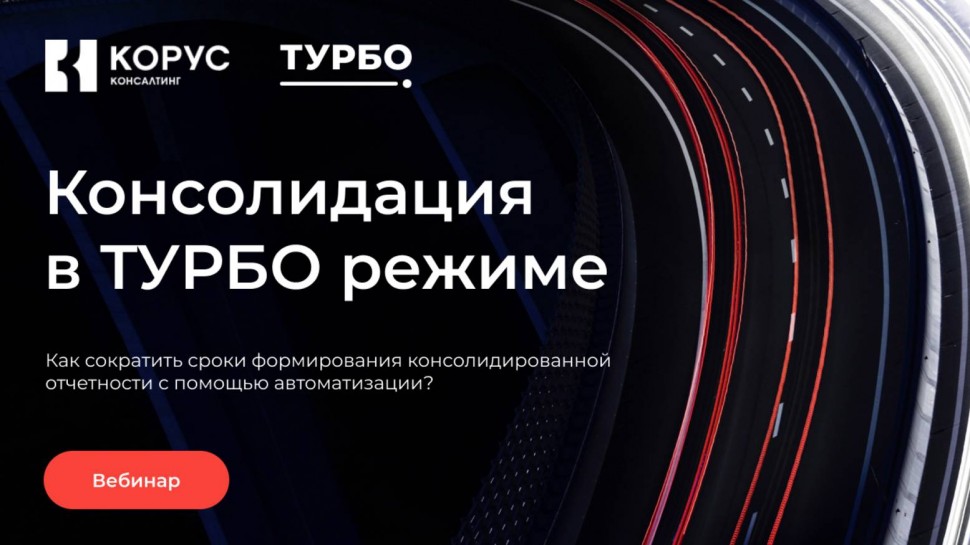 ​КОРУС Консалтинг: Цикл вебинаров, выпуск 2: «Консолидация в ТУРБО режиме» - видео