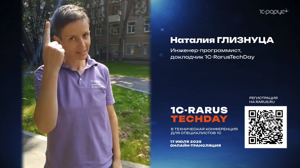 1С-Рарус: Приглашение на 1C-RarusTechDay 2025 от Наталии Глизнуцы - видео