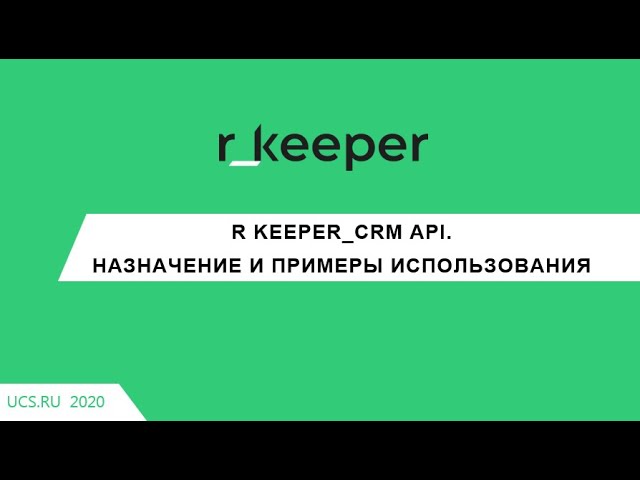 CRM: r keeper7 CRM API - видео