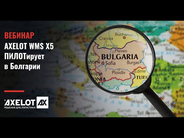 ​AXELOT: AXELOT WMS X5 пилотирует в Болгарии